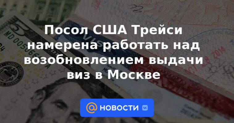 La embajadora estadounidense Tracy tiene la intención de trabajar en la reanudación de la emisión de visas en Moscú