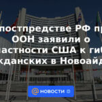 La misión permanente de la Federación Rusa ante la ONU anunció la participación de los Estados Unidos en la muerte de civiles en Novoaidar