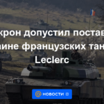 Macron permitió la entrega de tanques franceses Leclerc a Ucrania