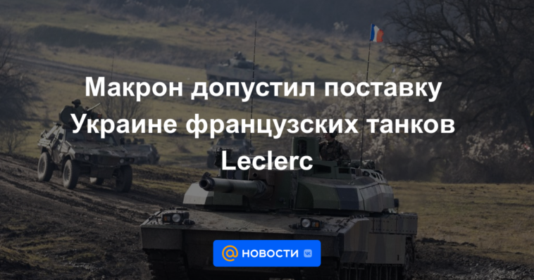 Macron permitió la entrega de tanques franceses Leclerc a Ucrania