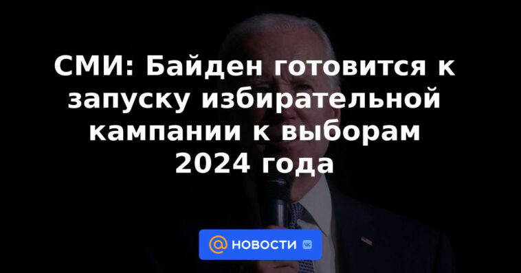 Medios: Biden se prepara para lanzar una campaña electoral para las elecciones de 2024