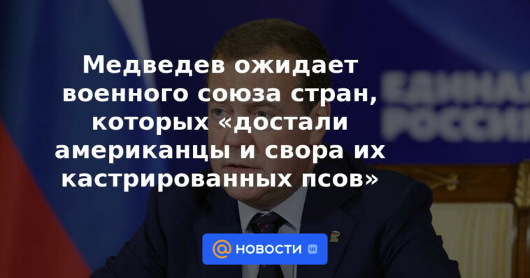 Medvedev espera una alianza militar de países que "atraparon a los estadounidenses y una manada de sus perros castrados"