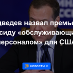 Medvedev llamó al primer ministro Kisida "asistentes" de los Estados Unidos