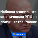 Nebenzya dijo que la UOC canónica no está subordinada a Rusia