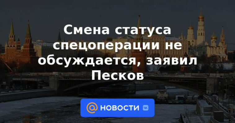 No se discute cambiar el estado de la operación especial, dijo Peskov.