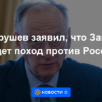 Patrushev dijo que Occidente está realizando una campaña contra Rusia.