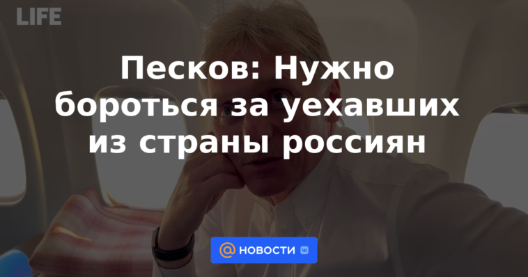 Peskov: Necesitamos luchar por los rusos que abandonaron el país