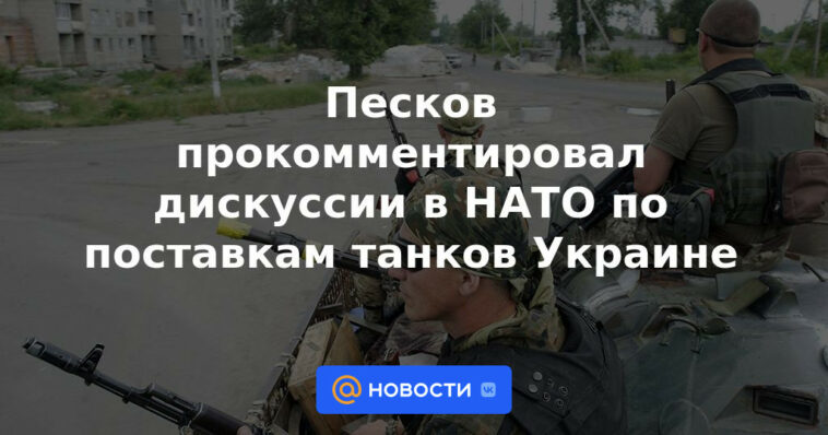 Peskov comentó sobre las discusiones en la OTAN sobre el suministro de tanques a Ucrania.