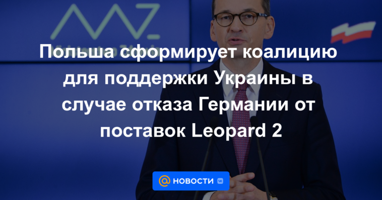 Polonia formará una coalición para apoyar a Ucrania si Alemania se niega a suministrar Leopard 2