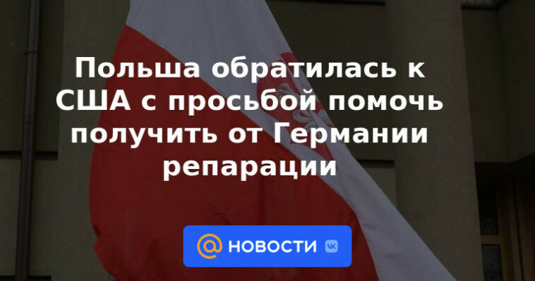 Polonia pidió ayuda a EE. UU. para obtener reparaciones de Alemania