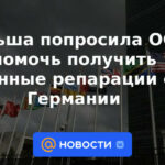 Polonia pidió ayuda a la ONU para obtener reparaciones de guerra de Alemania