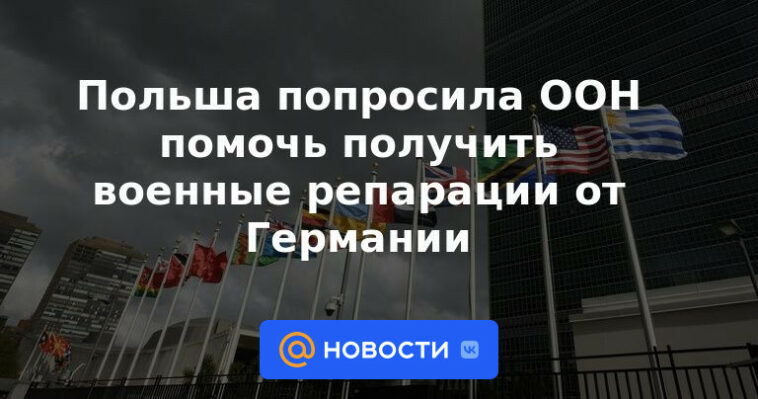 Polonia pidió ayuda a la ONU para obtener reparaciones de guerra de Alemania