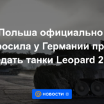 Polonia solicitó oficialmente a Alemania el derecho a transferir tanques Leopard 2 a las Fuerzas Armadas de Ucrania