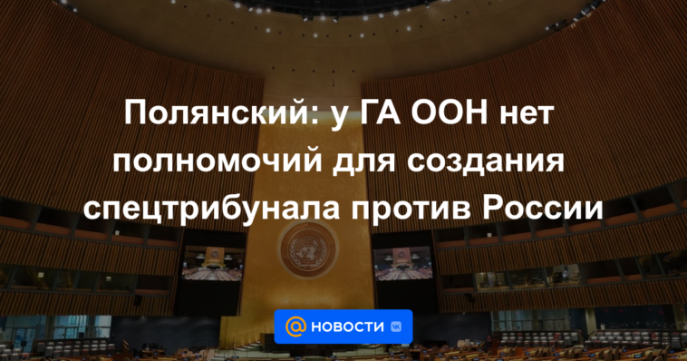 Polyansky: la Asamblea General de la ONU no tiene autoridad para crear un tribunal especial contra Rusia