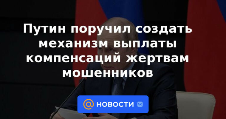 Putin instruido para crear un mecanismo para el pago de indemnizaciones a las víctimas de los estafadores