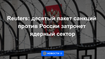 Reuters: el décimo paquete de sanciones contra Rusia afectará al sector nuclear