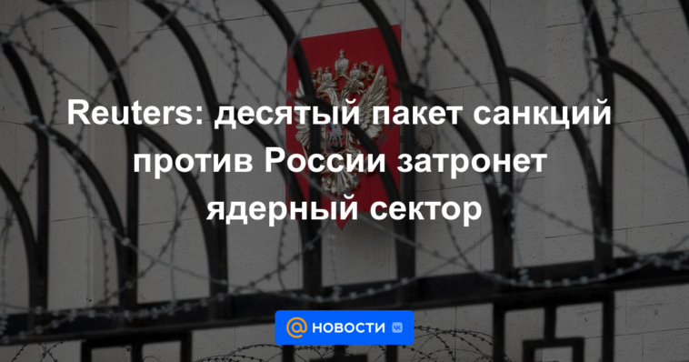 Reuters: el décimo paquete de sanciones contra Rusia afectará al sector nuclear