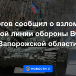 Rogov anunció el hackeo de la primera línea de defensa de las Fuerzas Armadas de Ucrania en la región de Zaporozhye