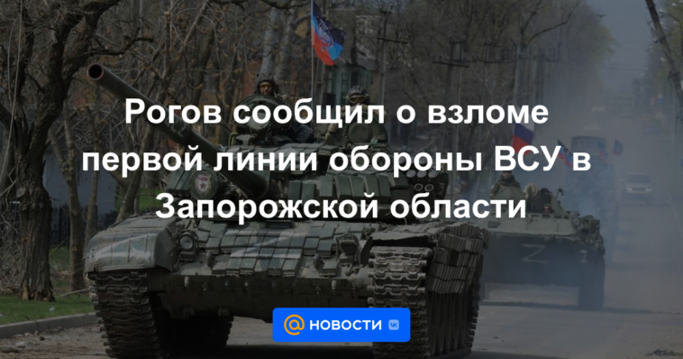 Rogov anunció el hackeo de la primera línea de defensa de las Fuerzas Armadas de Ucrania en la región de Zaporozhye