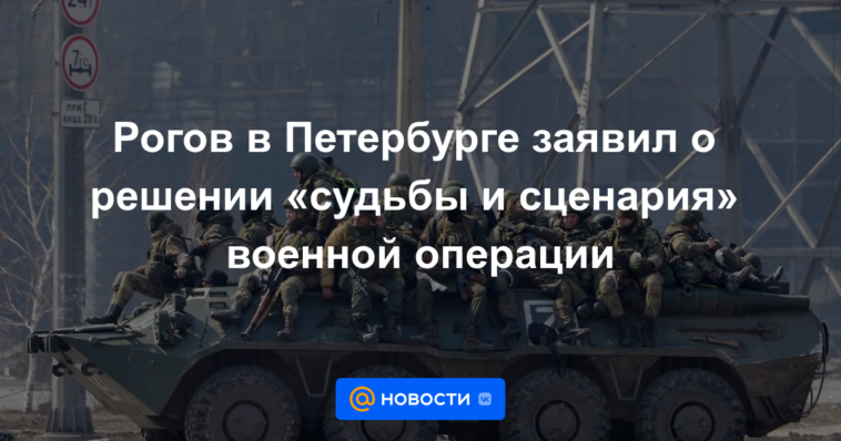 Rogov en San Petersburgo anunció la decisión del "destino y escenario" de la operación militar