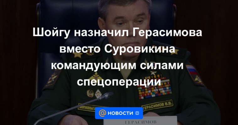 Shoigu nombra a Gerasimov en lugar de Surovikin como comandante de las fuerzas de operaciones especiales