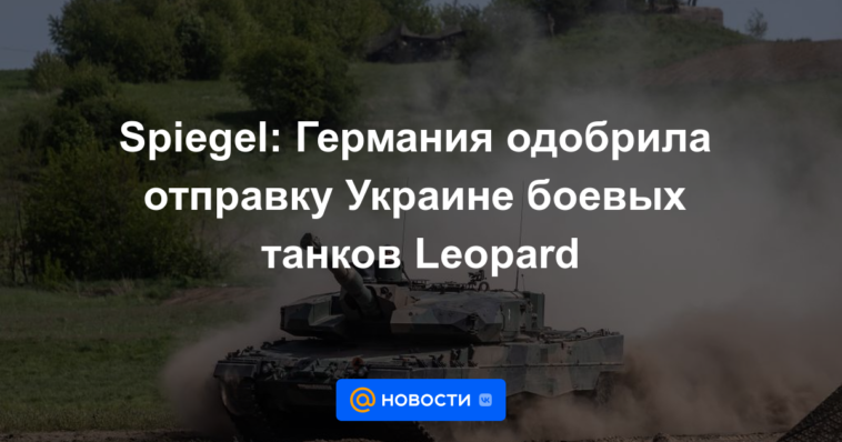 Spiegel: Alemania aprueba la entrega de tanques de batalla Leopard a Ucrania