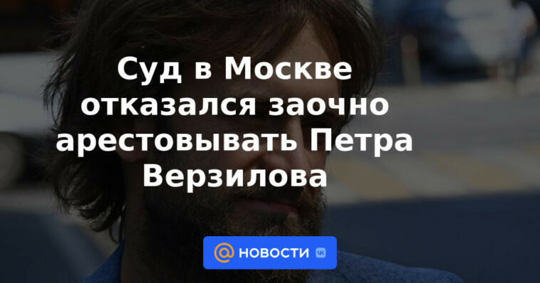 Tribunal de Moscú se niega a arrestar a Pyotr Verzilov en rebeldía