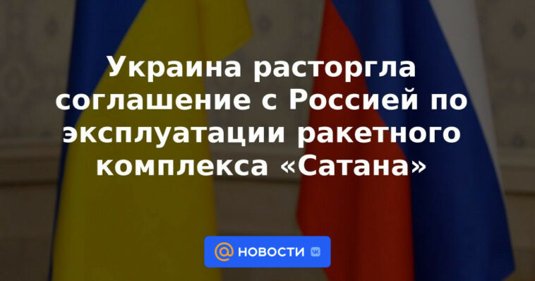 Ucrania rescindió el acuerdo con Rusia sobre el funcionamiento del sistema de misiles "Satanás"