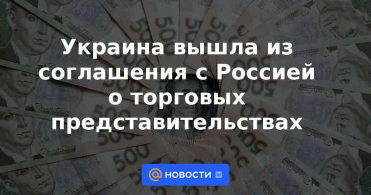 Ucrania se retiró del acuerdo con Rusia sobre misiones comerciales