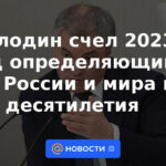 Volodin consideró 2023 un año decisivo para Rusia y el mundo durante décadas