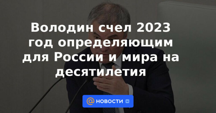 Volodin consideró 2023 un año decisivo para Rusia y el mundo durante décadas