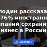 Volodin dijo que el 76% de las empresas extranjeras han mantenido negocios en Rusia.