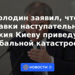 Volodin dijo que el suministro de armas ofensivas a Kyiv conducirá a una catástrofe global