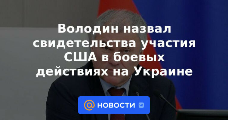 Volodin nombró evidencia de la participación de Estados Unidos en las hostilidades en Ucrania