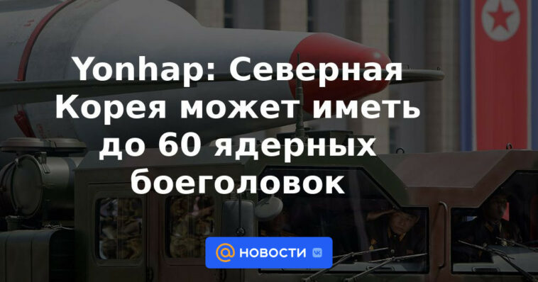 Yonhap: Corea del Norte podría tener hasta 60 ojivas nucleares