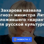 Zakharova calificó el "diagnóstico" del ministro de Lituania, quien propuso una "cuarentena" para la cultura rusa