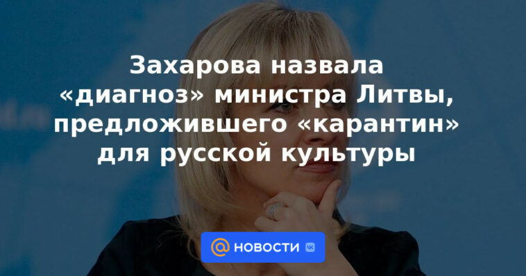 Zakharova calificó el "diagnóstico" del ministro de Lituania, quien propuso una "cuarentena" para la cultura rusa