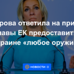 Zakharova respondió al llamado del jefe de la CE para proporcionar a Ucrania "cualquier arma"