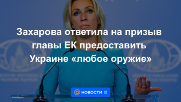 Zakharova respondió al llamado del jefe de la CE para proporcionar a Ucrania "cualquier arma"