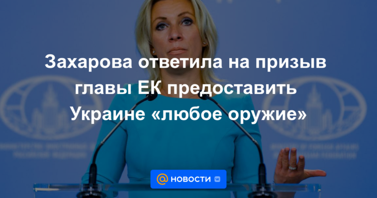 Zakharova respondió al llamado del jefe de la CE para proporcionar a Ucrania "cualquier arma"