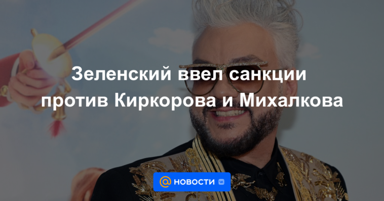 Zelensky impuso sanciones contra Kirkorov y Mikhalkov