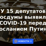 15 diputados de la Duma estatal dieron positivo por COVID-19 antes del mensaje de Putin