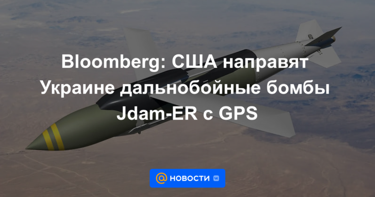 Bloomberg: Estados Unidos enviará bombas de largo alcance Jdam-ER con GPS a Ucrania