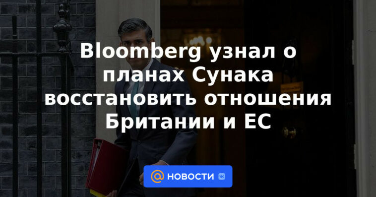 Bloomberg se enteró de los planes de Sunak para restablecer las relaciones entre Gran Bretaña y la UE