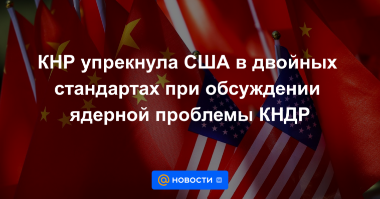 China acusa a EE.UU. de doble rasero en la discusión del tema nuclear de la RPDC