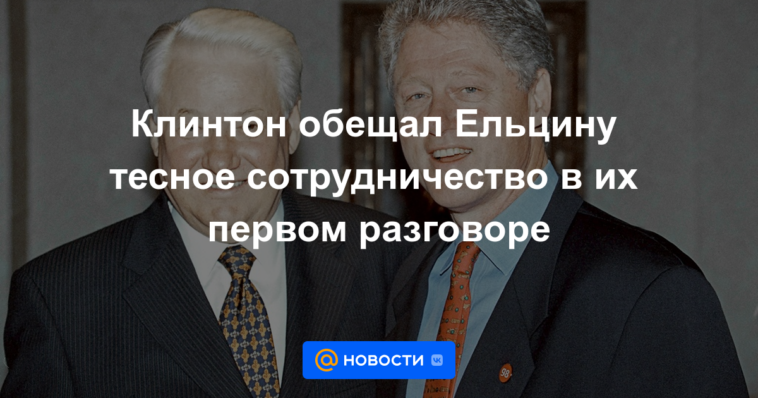 Clinton prometió a Yeltsin una estrecha cooperación en su primera conversación