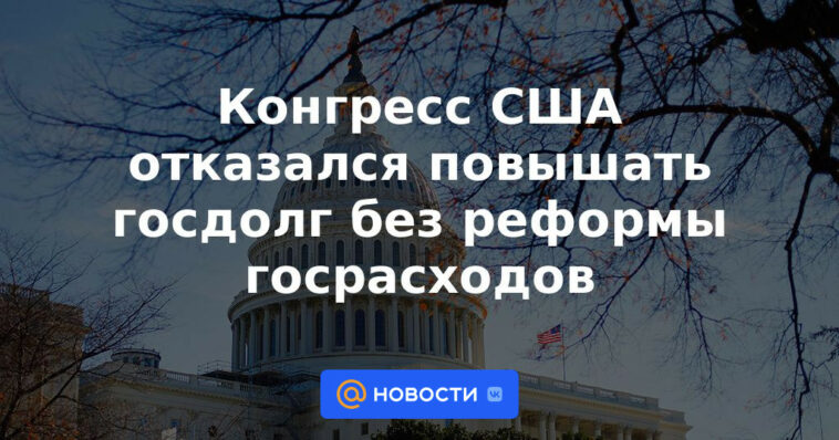 El Congreso de EE. UU. se niega a aumentar la deuda pública sin una reforma del gasto