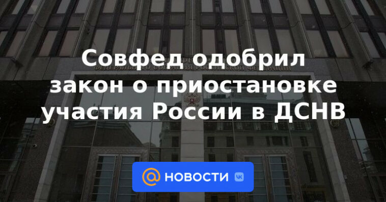 El Consejo de la Federación aprobó la ley sobre la suspensión de la participación de Rusia en START