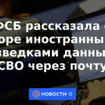 El FSB habló sobre la recopilación de datos sobre el SVO por parte de los servicios de inteligencia extranjeros a través del correo.