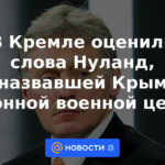 El Kremlin agradeció las palabras de Nuland, quien llamó a Crimea un objetivo militar legítimo.